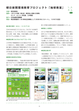 朝日新聞環境教育プロジェクト「地球教室」