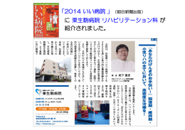 「2014 いい病院 」（朝日新聞出版） に 東生駒病院 リハビリテーション科