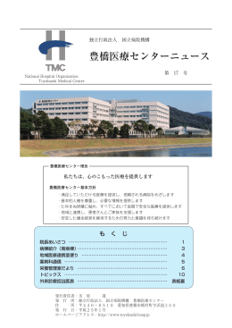 第17号（PDF：3.9MB） - 国立病院機構 豊橋医療センター