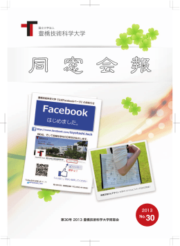 同窓会報 No.30 2013(PDF形式, 17.9MB)