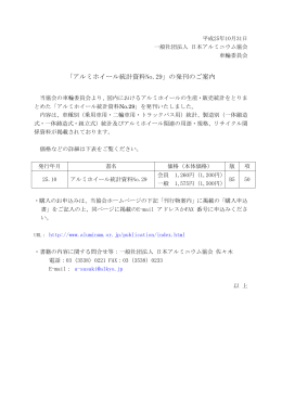 アルミホイール統計資料 - 一般社団法人 日本アルミニウム協会