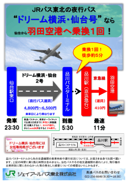 “ドリーム横浜・仙台号” なら 仙台から羽田空港へ乗換1回！