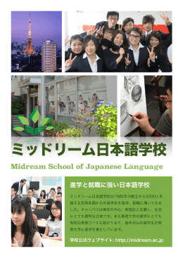 ミッドリーム日本語学校 - MIDREAM JAPANESE LANGUAGE SCHOOL
