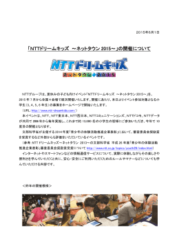 「NTTドリームキッズ ～ネットタウン 2015～」の開催について