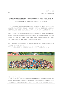 小学生向け社会貢献イベント「ドリームサッカークリニック」に協賛
