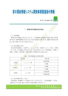 No.18, 2 September 2013 1．韓国の原木規格の改正要点 （1）法的