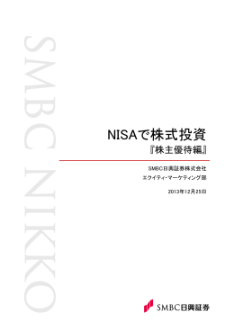 NISAで株式投資 - SMBC日興証券