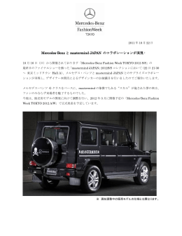 Mercedes-Benz と mastermind JAPAN のコラボレーションが実現