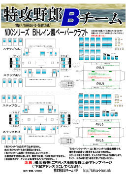 NDCシリーズ Bトレイン風ペーパークラフト 日本各地