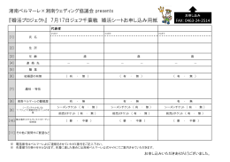 『婚活プロジェクト』 7月17日ジェフ千葉戦 婚活シートお申し込み用紙