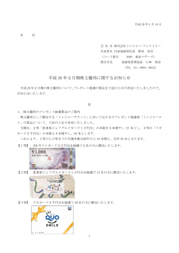 平成 26 年2月期株主優待に関するお知らせ