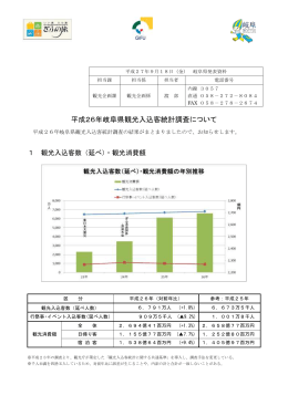 平成26年岐阜県観光入込客統計調査について