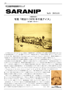 写真「明治11(1878)年千島アイヌ」 - 市立函館博物館 Hakodate City