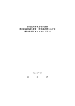 日向延岡新産業都市計画区域マスタープラン（PDF：1999KB）