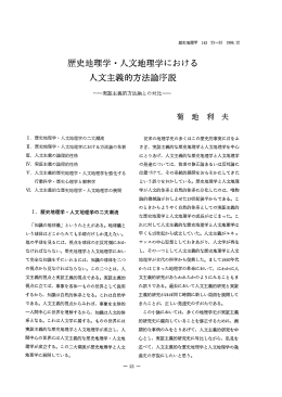 歴史地理学・人文地理学における 人文主義的方法論序説