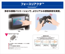 多彩な振動バリエーションで、よりリアルな感触表現を実現。