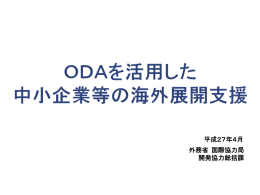 ODAを活用した中小企業等の海外展開支援（PDF）