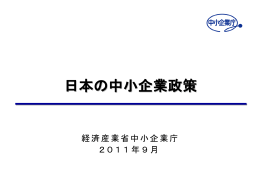 日本の中小企業政策(PDF：2.3MB)
