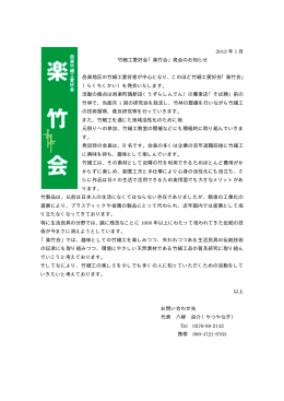 2012 年 1 月 竹細工愛好会「楽竹会」発会のお知らせ