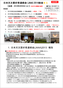 日本天文愛好者連絡会(JAAA)2014総会  ミ 1．日本天文愛好者連絡会