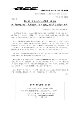 第3回クリエイターズ殿堂決まる - 一般社団法人 全日本シーエム放送