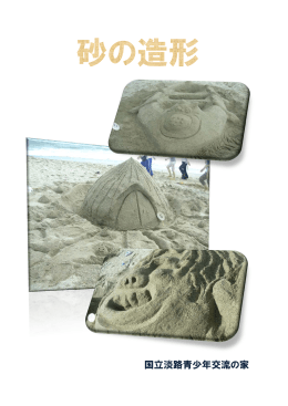 砂の造形 - 国立淡路青少年交流の家