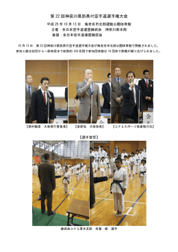 第22回神奈川県防具付空手道選手権大会（PDF）の報告