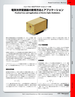 電気光学変調器の使用方法とアプリケーション - Newport Japan ニュー