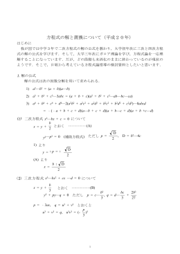方程式の解と置換について（平成20年）