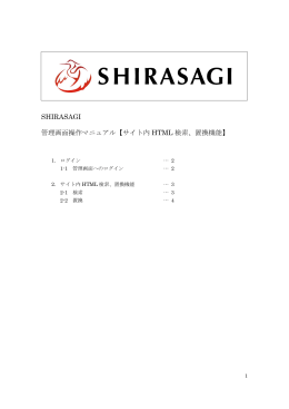 SHIRASAGI 管理画面操作マニュアル【サイト内 HTML 検索、置換機能】