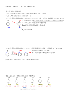 2012 年度 有機化学1 第13回 (2013.1.10) 13.1. 芳香族求核置換反応