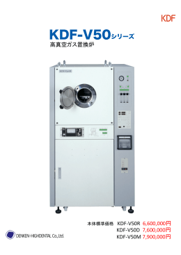 高真空ガス置換炉 KDF-V50D 7,600,000円 KDF