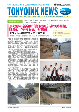 鳥取県の新名所「鳥取砂丘砂の美術館」 建設に「テラセル