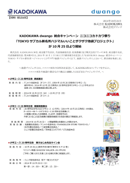 KADOKAWA dwango 統合キャンペーン ニコニコカドカワ祭り