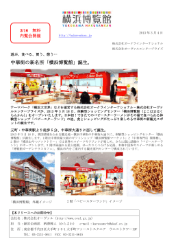 中華街の新名所「横浜博覧館」誕生。