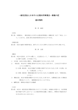 一般社団法人日本中小企業共同事業会－新鋭の匠 基本規約