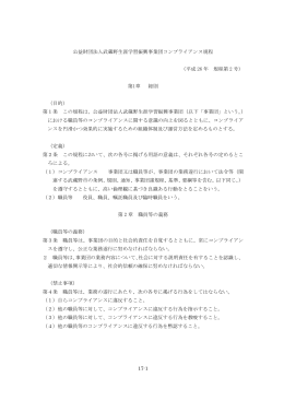 17-1 公益財団法人武蔵野生涯学習振興事業団コンプライアンス規程