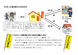 子ども110番の家でこどもを守る(PDF:435KB)