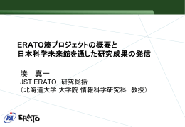 ERATO湊プロジェクトの概要と 日本科学未来館を通した研究成果の発信