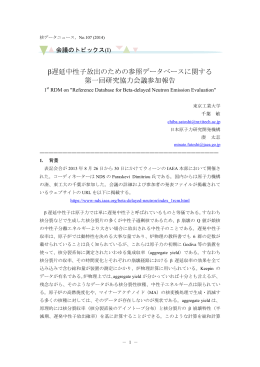 β遅延中性子放出のための参照データベースに関する 第一回研究協力