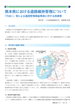 熊本県における道路維持管理について 「穴ぼこ」