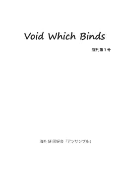 Void Which Binds 復刊第 1 号