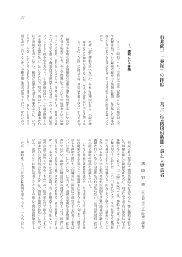 石井鶴三「春泥」の挿絵    一九三〇年前後の新聞小説と大衆読者