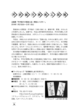 34 企画展「芹沢銈介の型絵小品－挿絵とハガキ－」 2014年1月21日