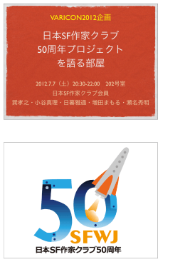 リンク先： PDF資料「日本SF作家クラブ50周年プロジェクトを語る部屋