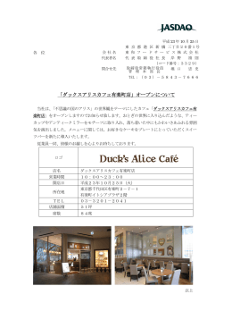 「ダックスアリスカフェ有楽町店」オープンについて