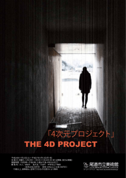 THE 4D PROJECT 「4次元プロジェクト」