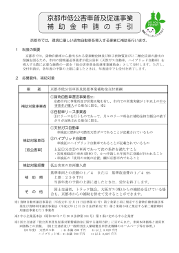 京都市低公害車普及促進事業 補 助 金 申 請 の 手 引