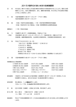 2015大阪市ふれあい水泳大会実施要項