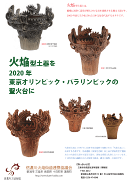 火焔型土器を 2020 年 東京オリンピック